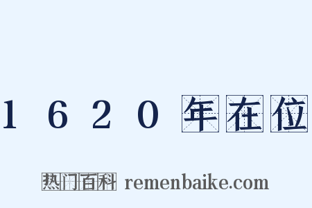 1620年在位是什么意思的图片